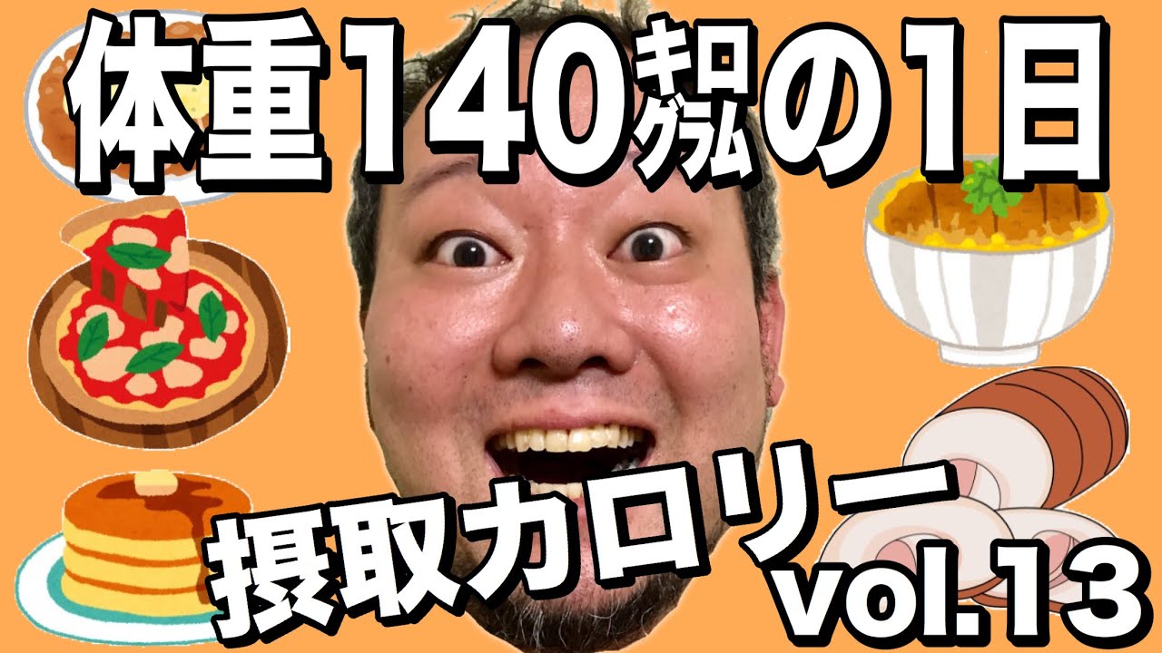 【デブ】体重140kg男の1日摂取カロリーvol.13