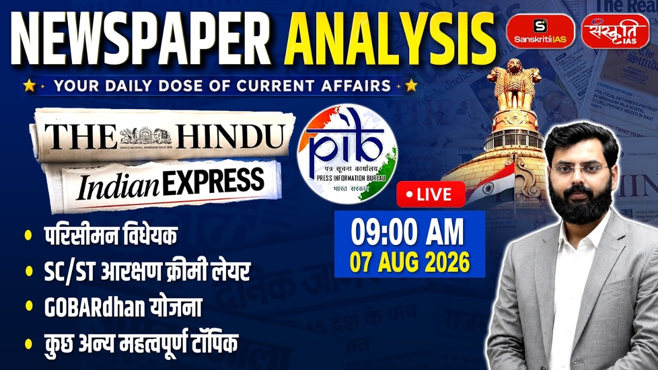 7 August 2026 Daily Newspaper Analysis | The Hindu + Indian Express+PIB | UPSC Current Affairs 2026