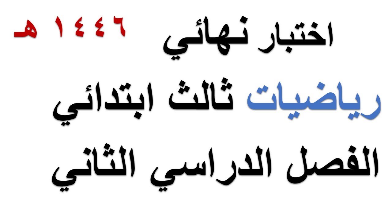 اختبار نهائي رياضيات ثالث ابتدائي الفصل الدراسي الثاني