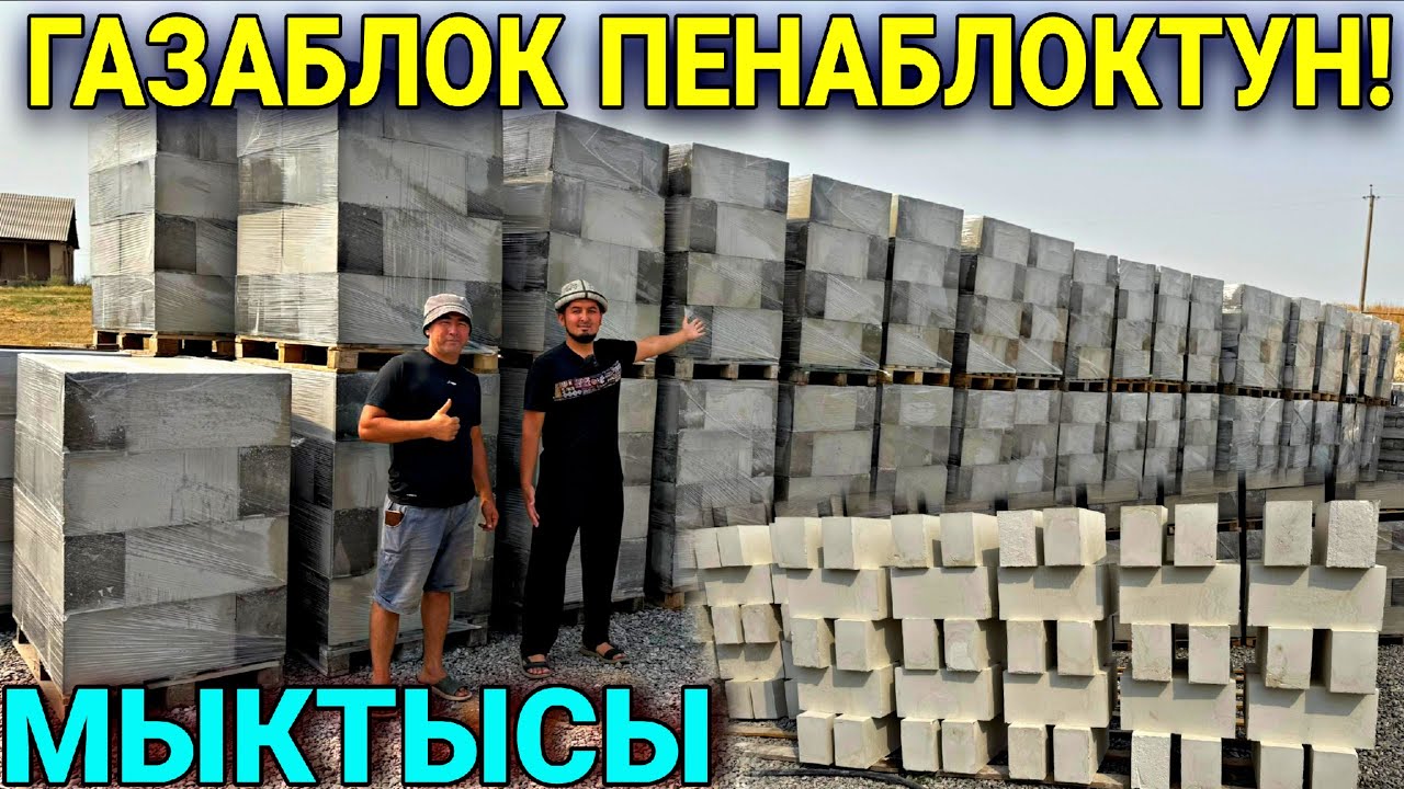 ГАЗАБЛОК ПЕНОБЛОК 12 КЫШТЫН ОРДУН ЭЭЛЕЙТ ❤️‍🔥 #байтв