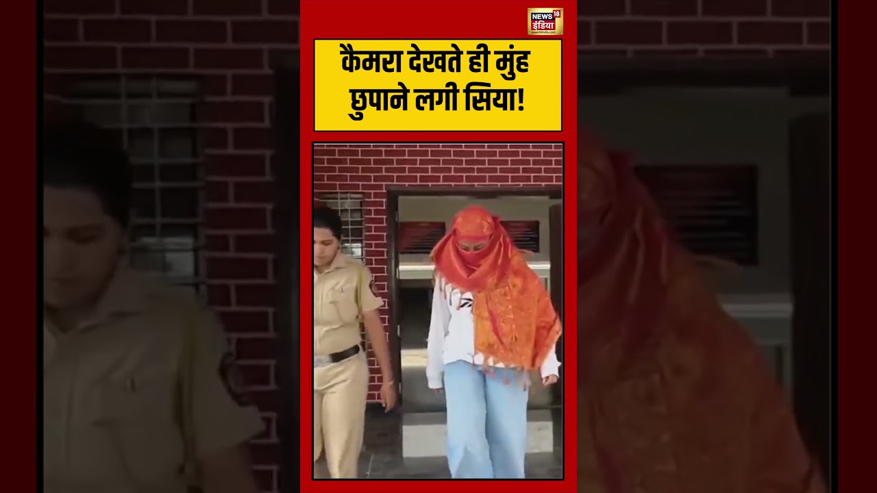Siya Goyal Arrested Viral Video: कैमरा देखते ही मुंह छुपाने लगी सिया! | #viralvideo #shorts