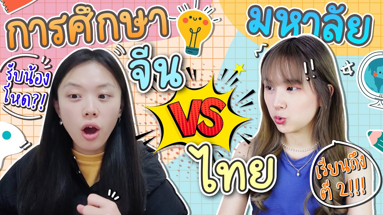 การศึกษามหาวิทยาลัย จีน VS ไทย จีนมีรับน้องด้วยหรอ?  | PetchZ