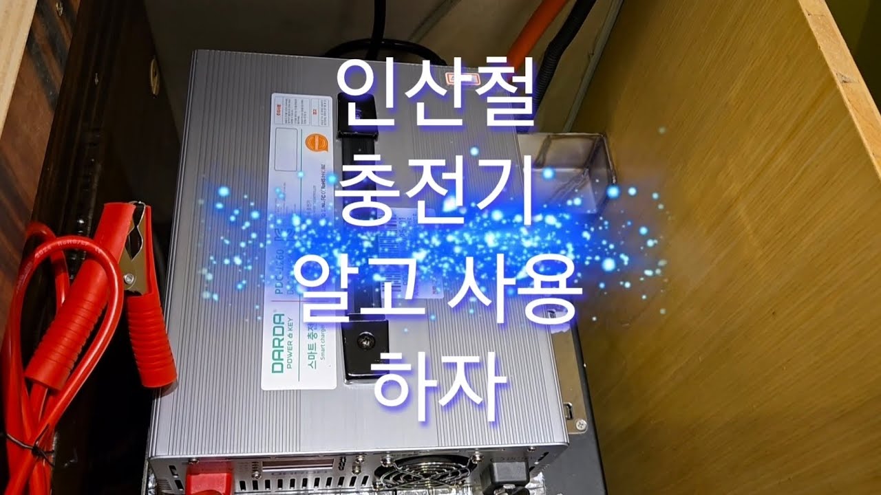 인산철충전기알고 사용하자