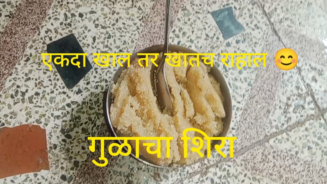 गुळाचा शिरा 😍