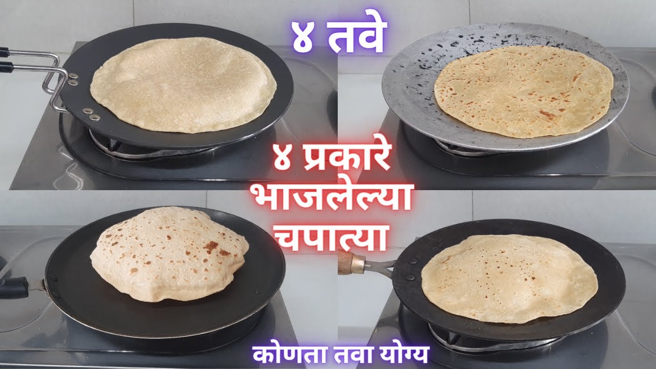 चपाती-भाकरी कोणत्या तव्यात छान बनते? कोणता ताव रोजच्या वापरात असावा?