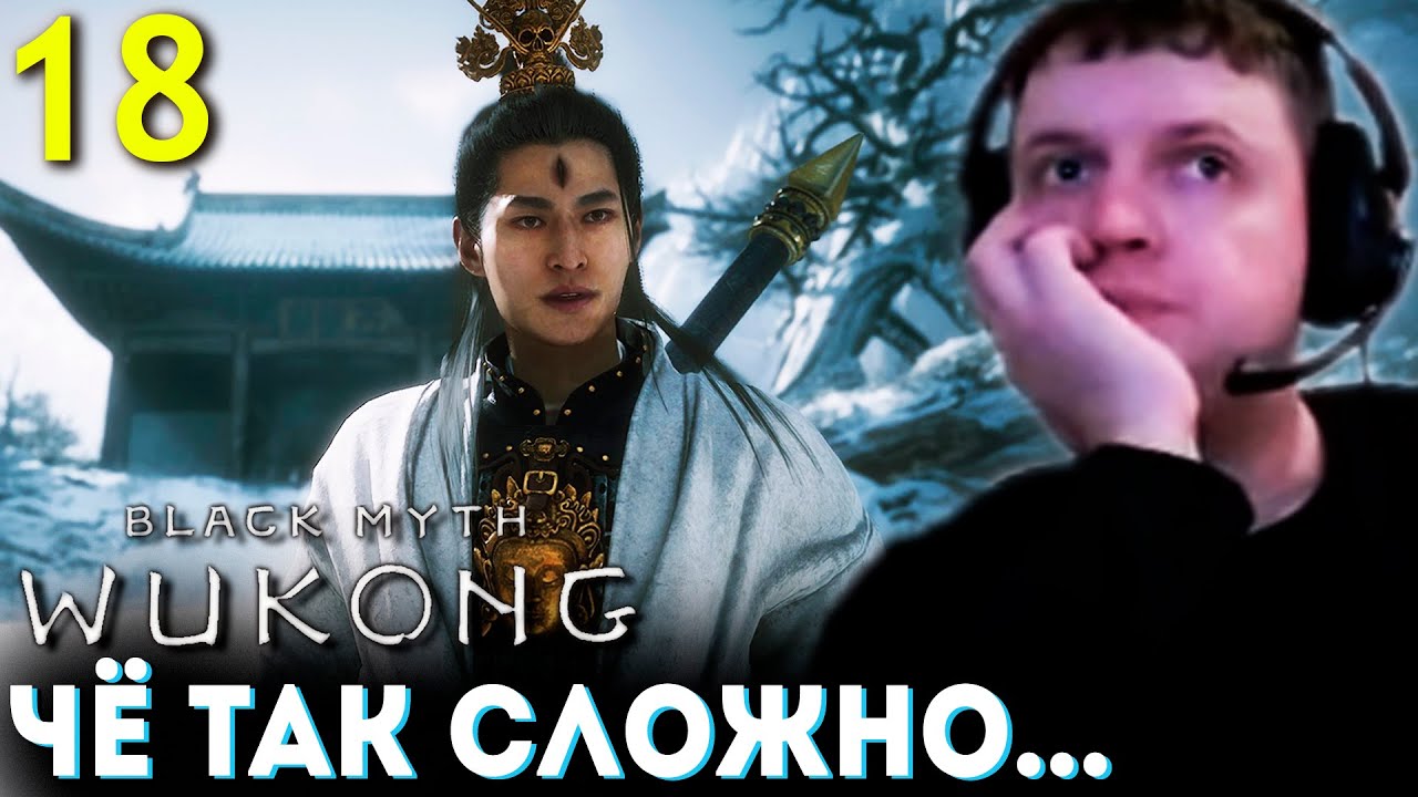 САМЫЙ СЛОЖНЫЙ БОСС в ИГРЕ? 🐵 Папич Проходит Black Myth Wukong (часть 18)