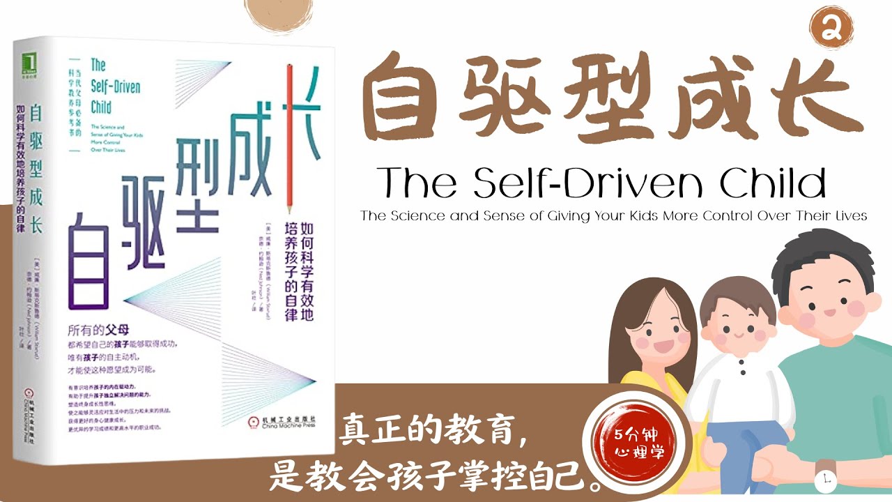 【有聲書】中英双字幕《自驅型孩子：讓孩子掌握人生的科學與智慧》下｜為什麼你越幫孩子，他反而越沒動力？這本書揭開真相！｜【Chinese  Book】《The Self‑Driven Child》