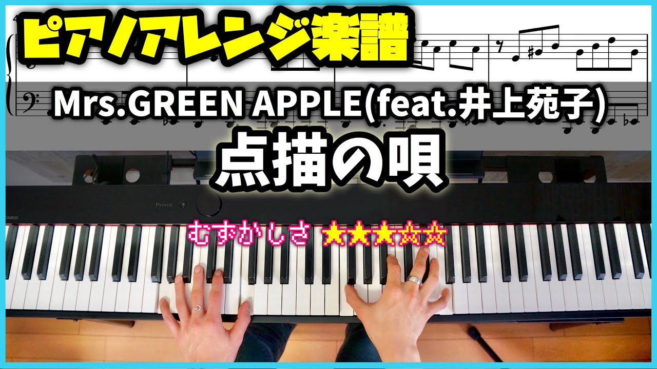 【楽譜】ピアノソロで弾くMrs.GREEN APPLE(feat.井上苑子) 点描の唄