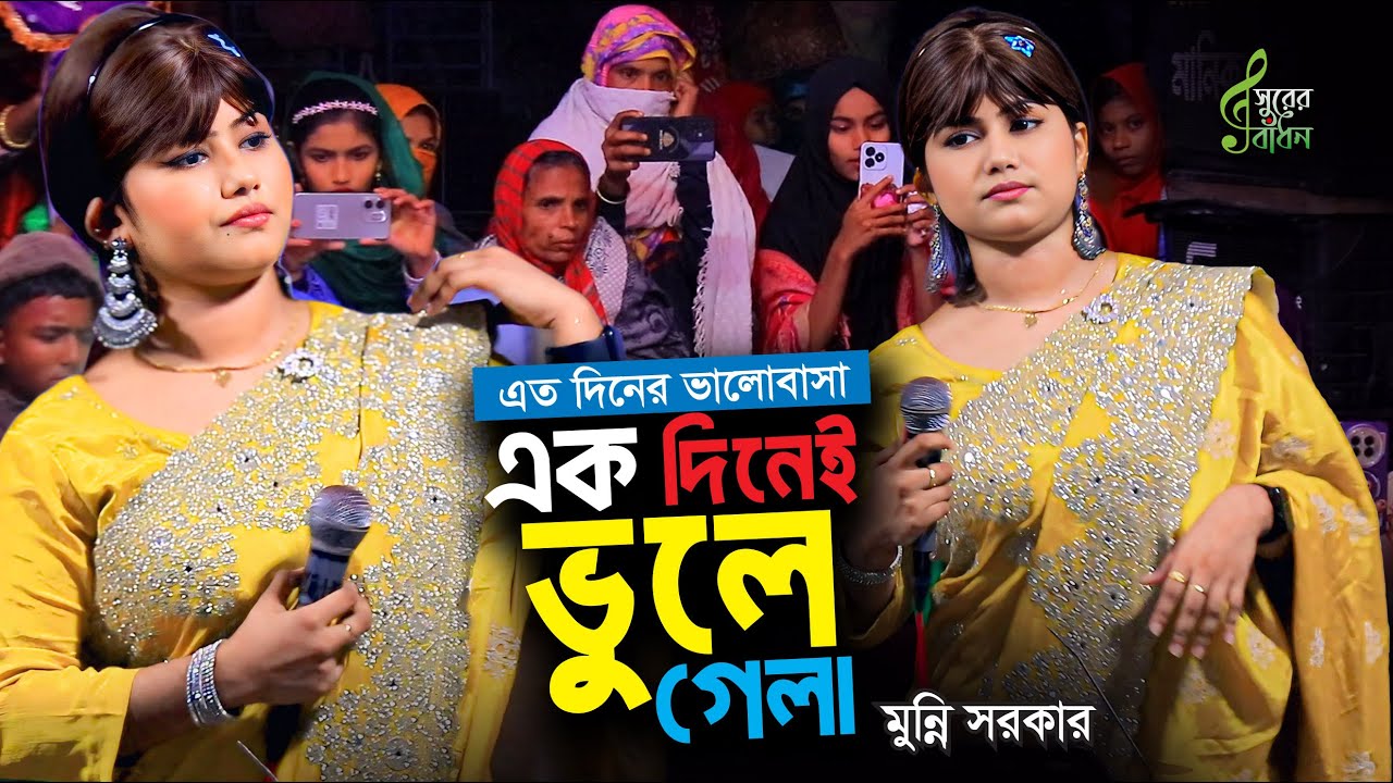 আমার এত দিনের ভালোবাসা একদিনে ভুইলা গেলা । মুন্নি সরকার মনের মতো বিচ্ছেদ গান । Munni Sarkar Bicched