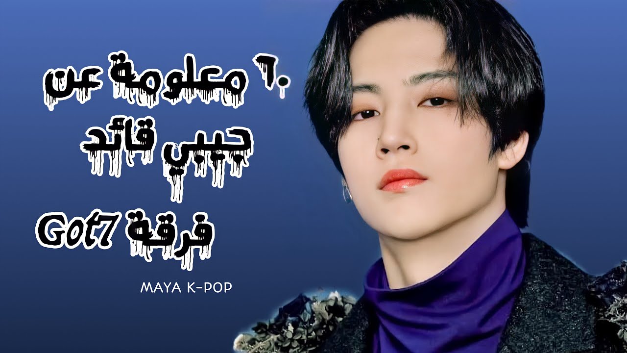 ٦٠ معلومة عن جيبي قائد فرقة قوتسفنGot7 💙| معلومات و حقائق عن جيبي من قوتسفن Got7 💙