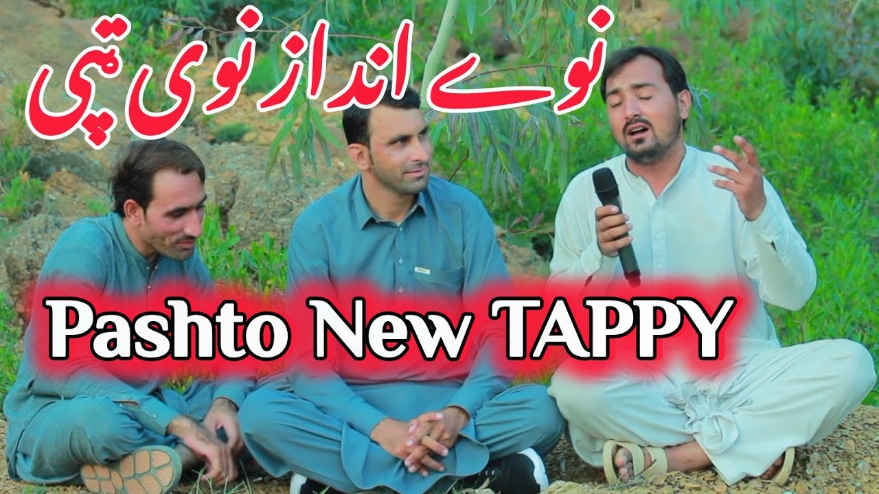 نوے انداز نوی ټپی د حد نه زیاتی خایسته ټپی/New pashto Amazing Tappy
