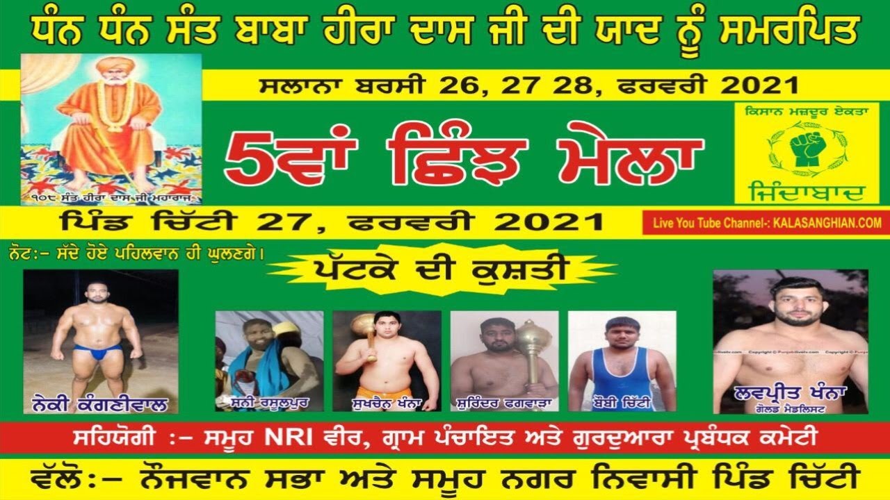Shinj Mela Pind Chitti || ਛਿੰਝ ਮੇਲਾ ਪਿੰਡ ਚਿੱਟੀ  27 February 2021