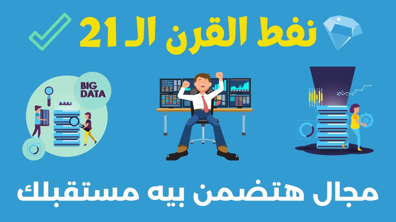 تعلم أهم وظيفة في المستقبل 💥 بشهادات معتمدة من جوجل مجانا✅(مجال تحليل البيانات)