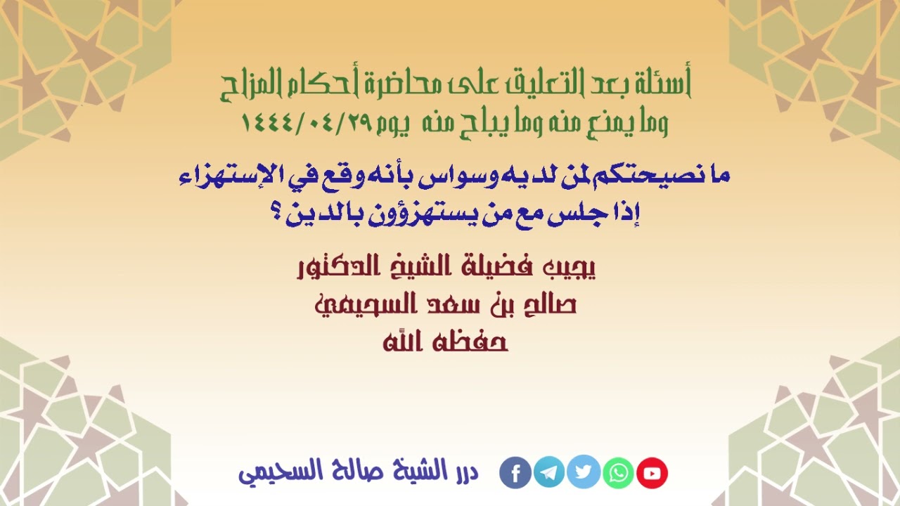 ما نصيحتكم لمن لديه وسواس بأنه وقع في الإستهزاء إذا جلس مع من يستهزؤون بالدين ؟ الشيخ صالح السحيمي