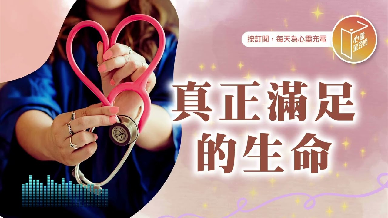 想要人生過得有意義嗎？【#心靈蜜豆奶】真正滿足的生命/劉群茂_20260225