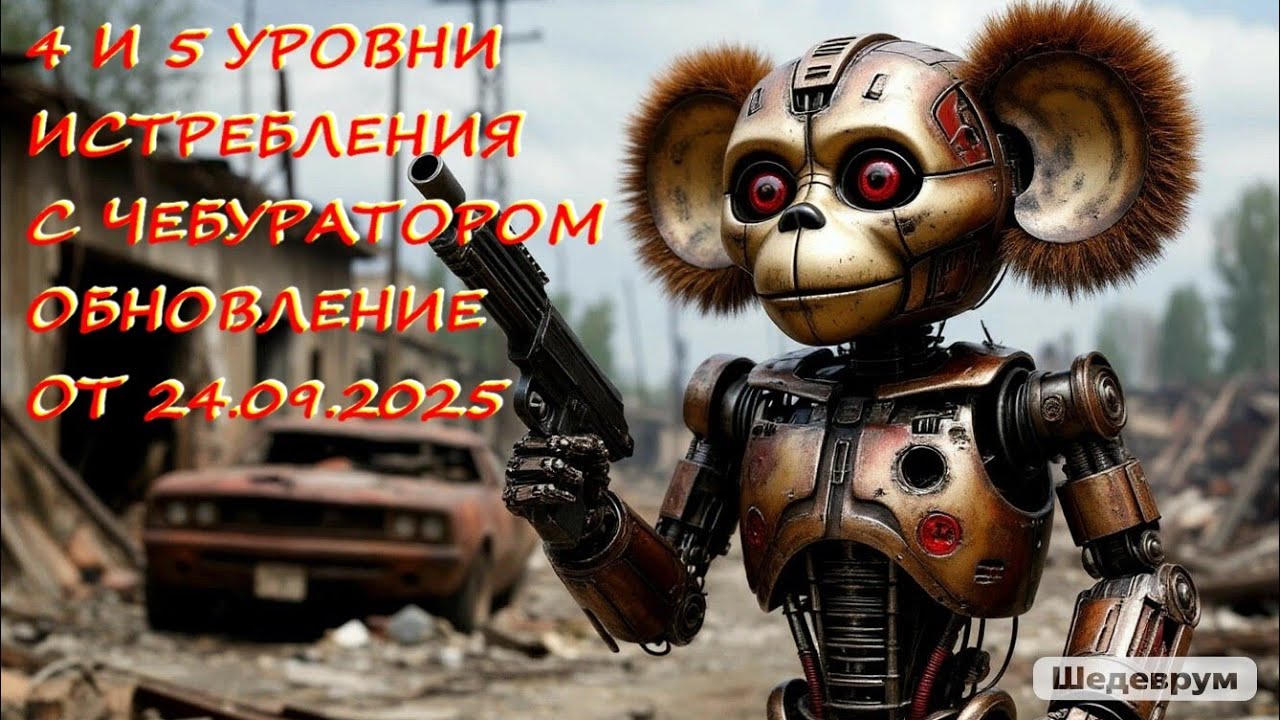 4 И 5 УРОВНИ ИСТРЕБЛЕНИЯ В ОХОТНИЧЬИХ УГОДЬЯХ НА ПЛАТИНУ В ОБНОВЛЕНИИ ОТ 24.09.2025 В WAR ROBOTS 