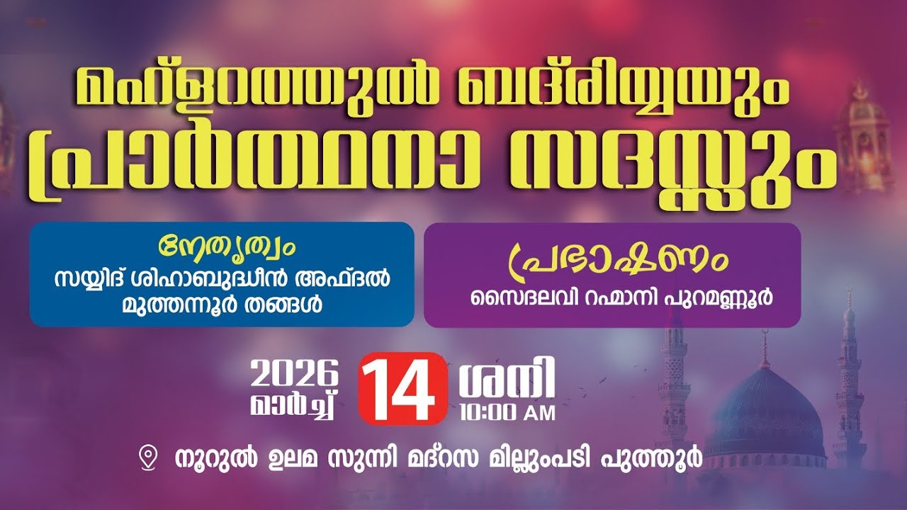 മഹ്ളറത്തുൽ ബദ് രിയ്യയും പ്രാർത്ഥന സദസ്സും | മുത്തന്നൂർ തങ്ങൾ | നൂറുൽ ഉലമ മദ്റസ പുത്തൂർ