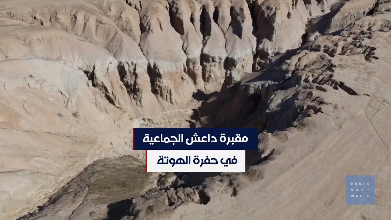 حفرة الهوتة في سوريا.. من موقع أخاذ إلى مقبرة داعش الجماعية