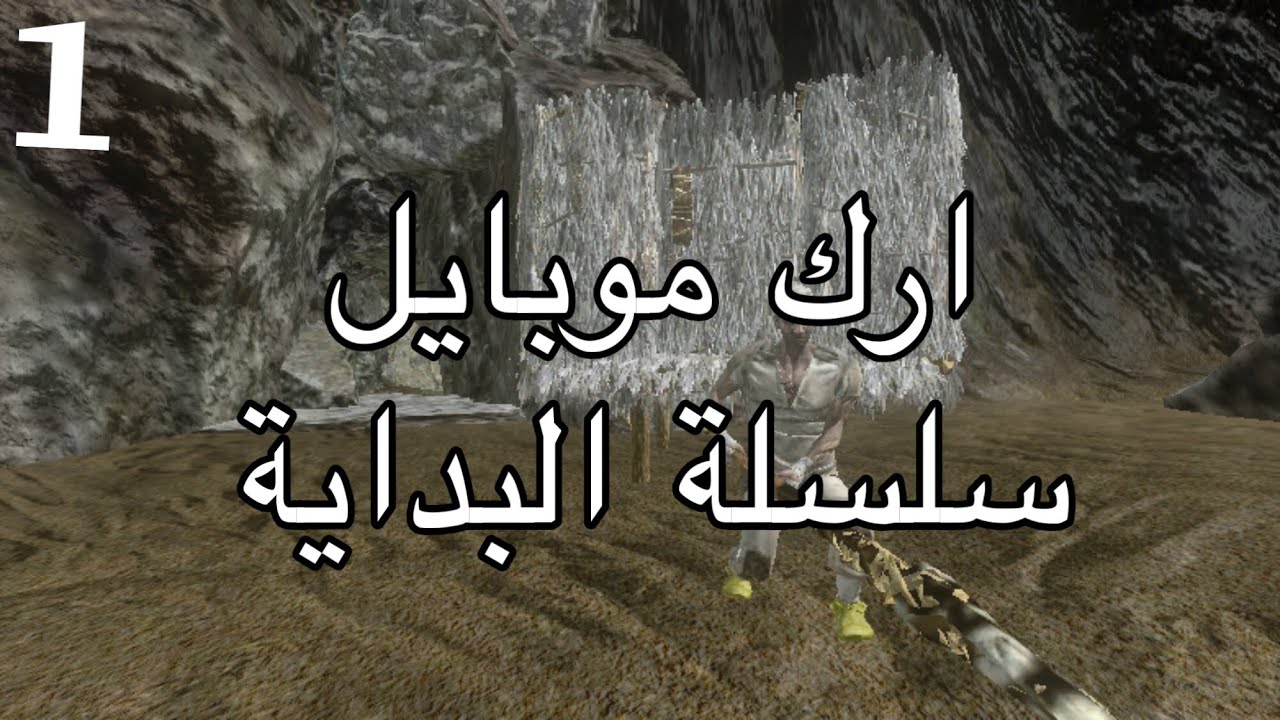 ارك موبايل سلسلة البداية 🔥