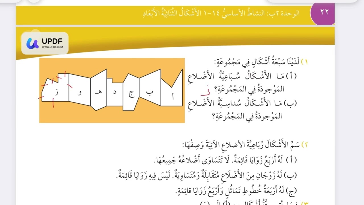 الصف الرابع درس ( الإشكال الثنائية الأبعاد ) مادة الرياضيات المنهاج العماني الفصل الثاني