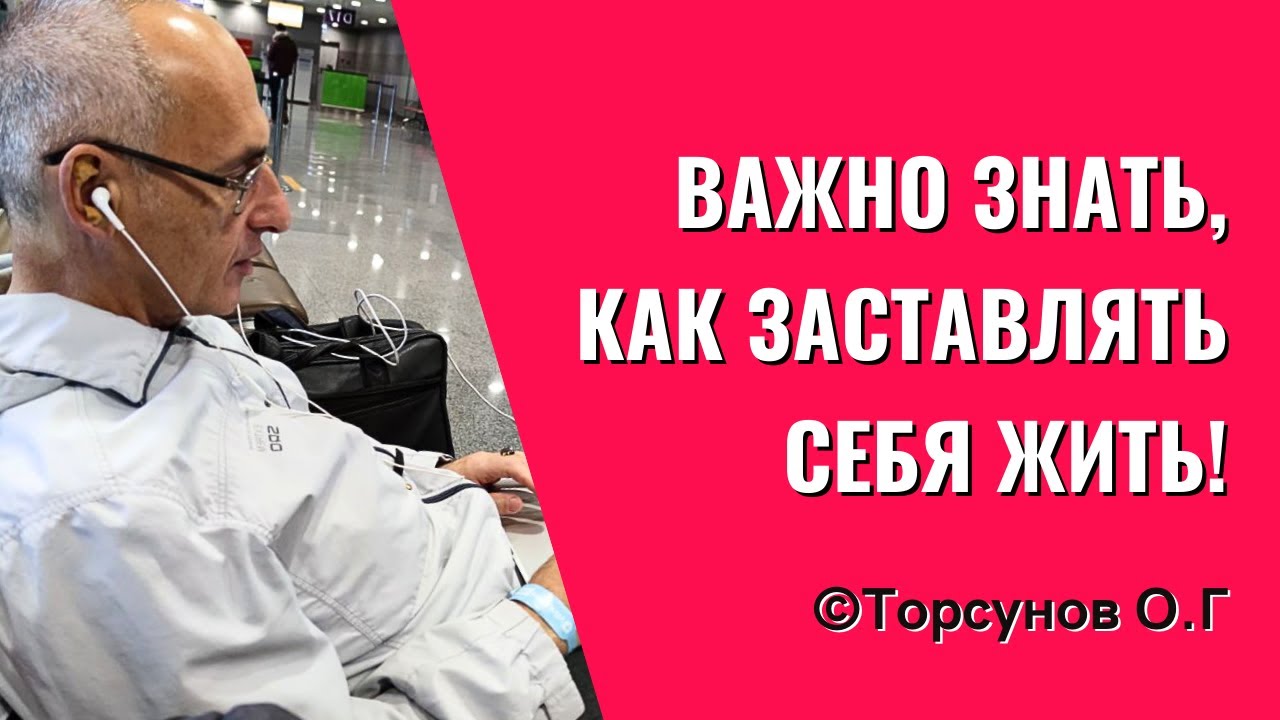Важно знать, как заставлять себя жить! Торсунов лекции