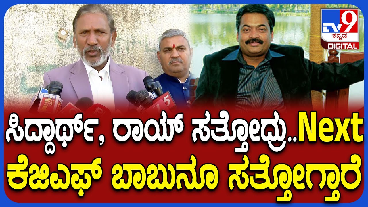 KGF Babu on CJRoy: ITಯವ್ರು ಬ್ಲ್ಯಾಕ್​ಮೇಲ್ ಮಾಡ್ತಾರೆ ಟಾರ್ಚರ್ ಮಾಡ್ತಾರೆ ಎಂದ ಕೆಜಿಎಫ್ ಬಾಬು|#TV9D