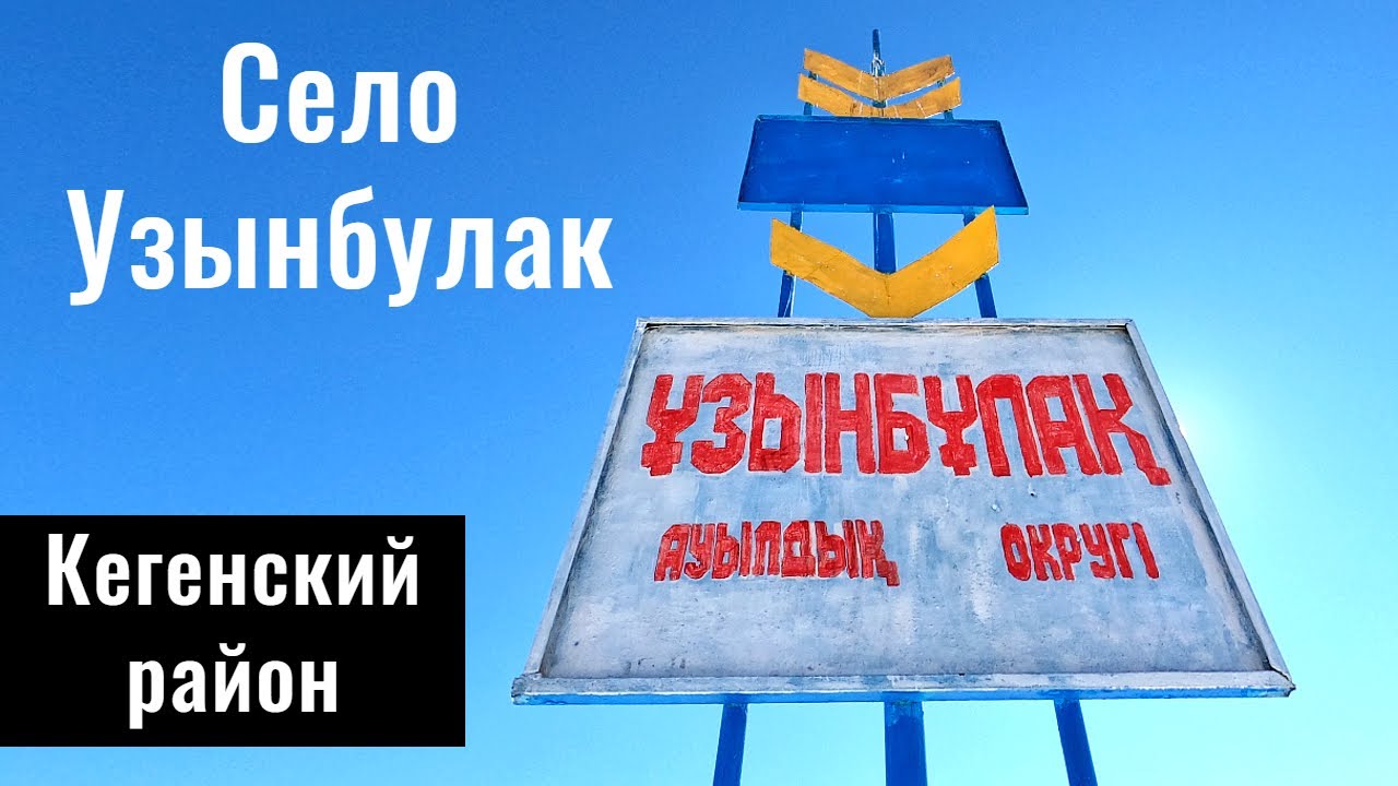 Узынбулак ауылы, Кегенский район, Алматинская область, Казахстан, 2022 год.