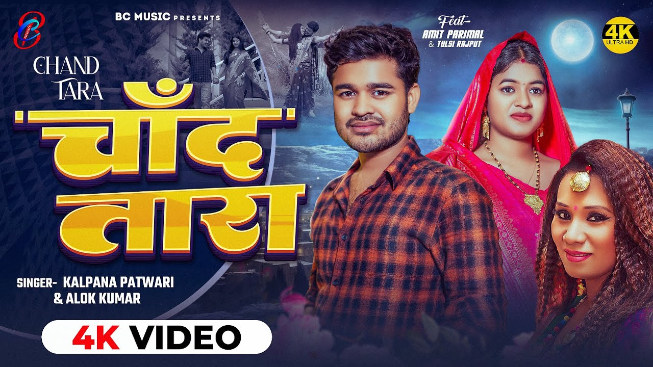#video चाँद तारा  - #Kalpna_Patowary - Chand Tara - #alok_Kumar - Amit Parimal