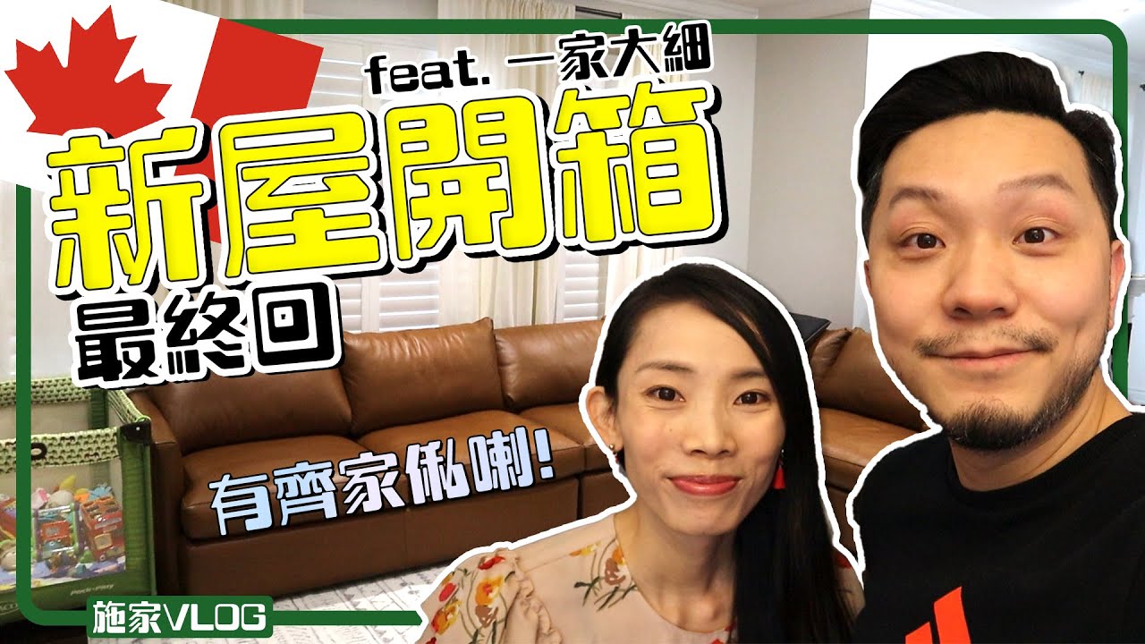 加拿大新屋開箱🏘(終極版) feat. 一家大細丨有家俬🛋🛌  【施家・