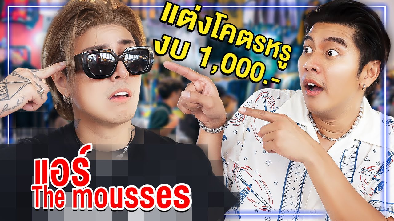 แฟชั่นคนดัง EP.11 พี่แอร์ The Mousses เจ้าพ่อแฟชั่นราคาถูก แต่หรู ดูแพง!!