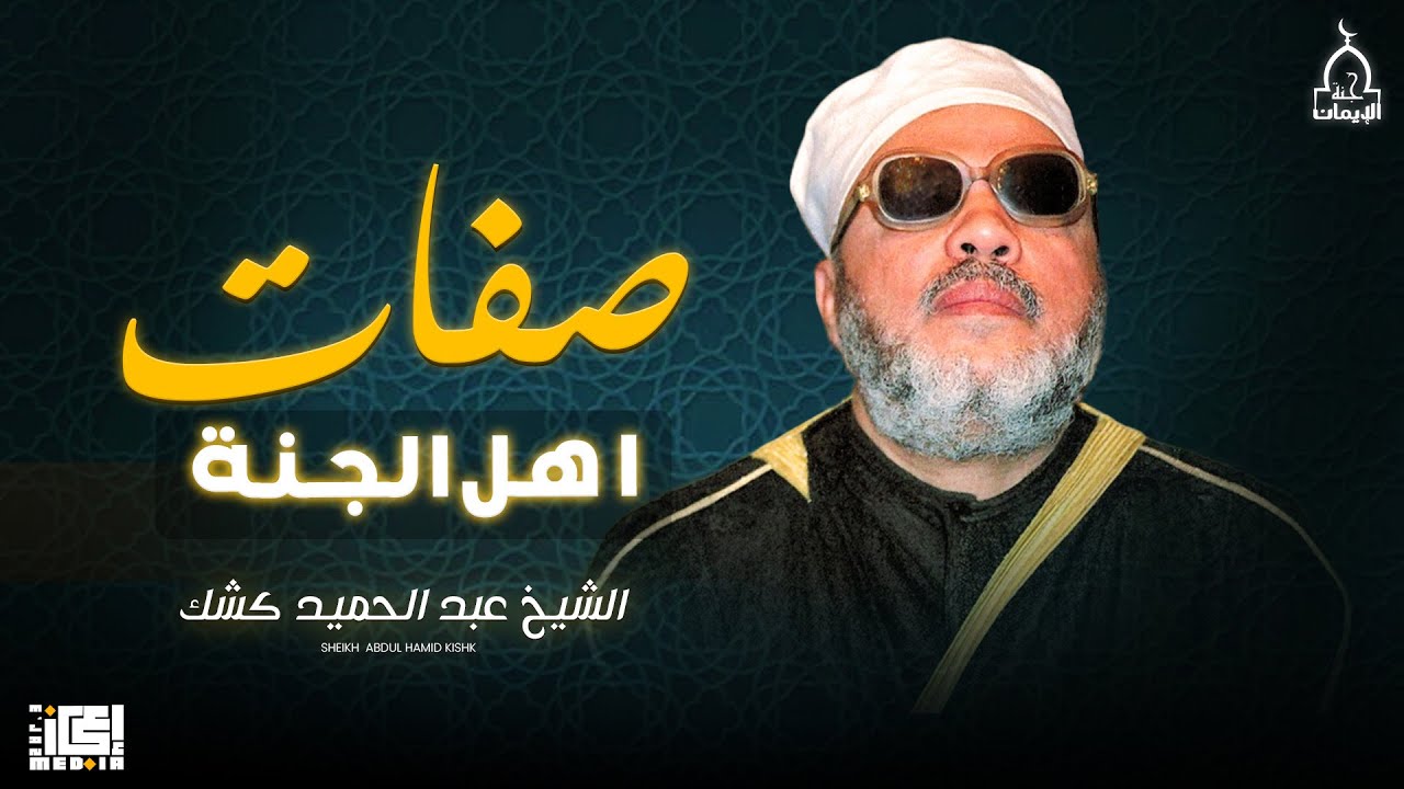صفات أهل جنة الفردوس | من الدروس القوية للشيخ كشك