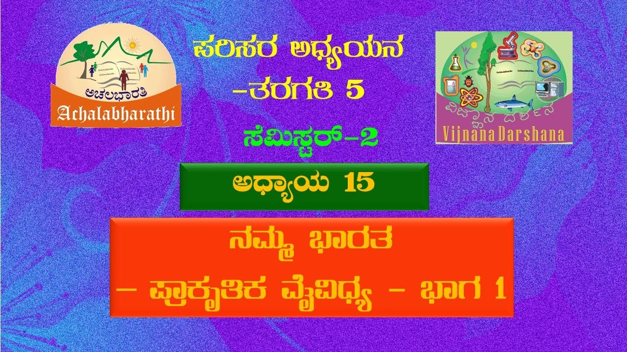 EVS-Class5-Lesson15-Part1 | ಪರಿಸರ ಅಧ್ಯಯನ-ತರಗತಿ 5-ಪಾಠ 15- ನಮ್ಮ ಭಾರತ- ಪ್ರಾಕೃತಿಕ ವೈವಿಧ್ಯ- ಭಾಗ 1