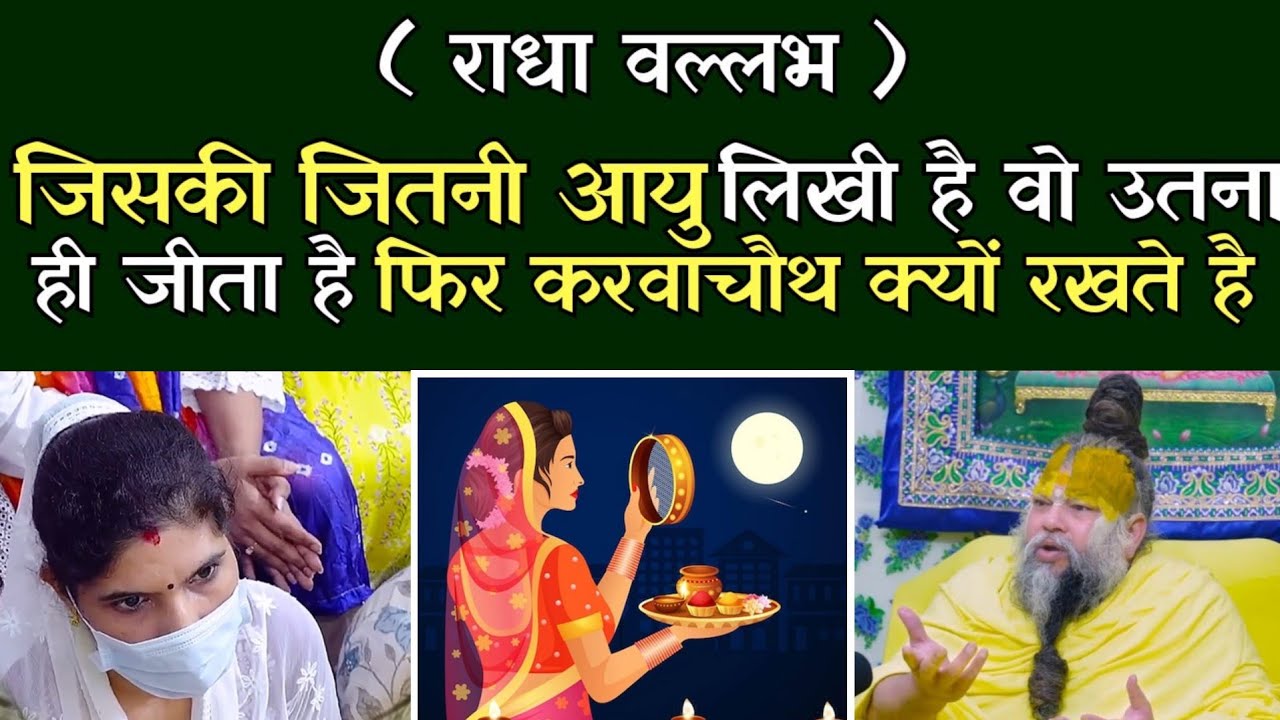 जिसकी ज़ितनी आयु लिखी है वो उतना ही जीता है फिर करवाचौथ क्यों रखते है?@BhajanMarg⁩ 