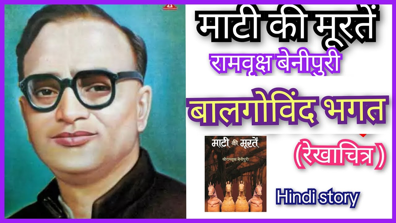 *माटी की मूरतें*//*रामवृक्ष बेनीपुरी*/ (रेखाचित्र )/ Maati ki murten/ ramvriksh benipur(hindistory) 