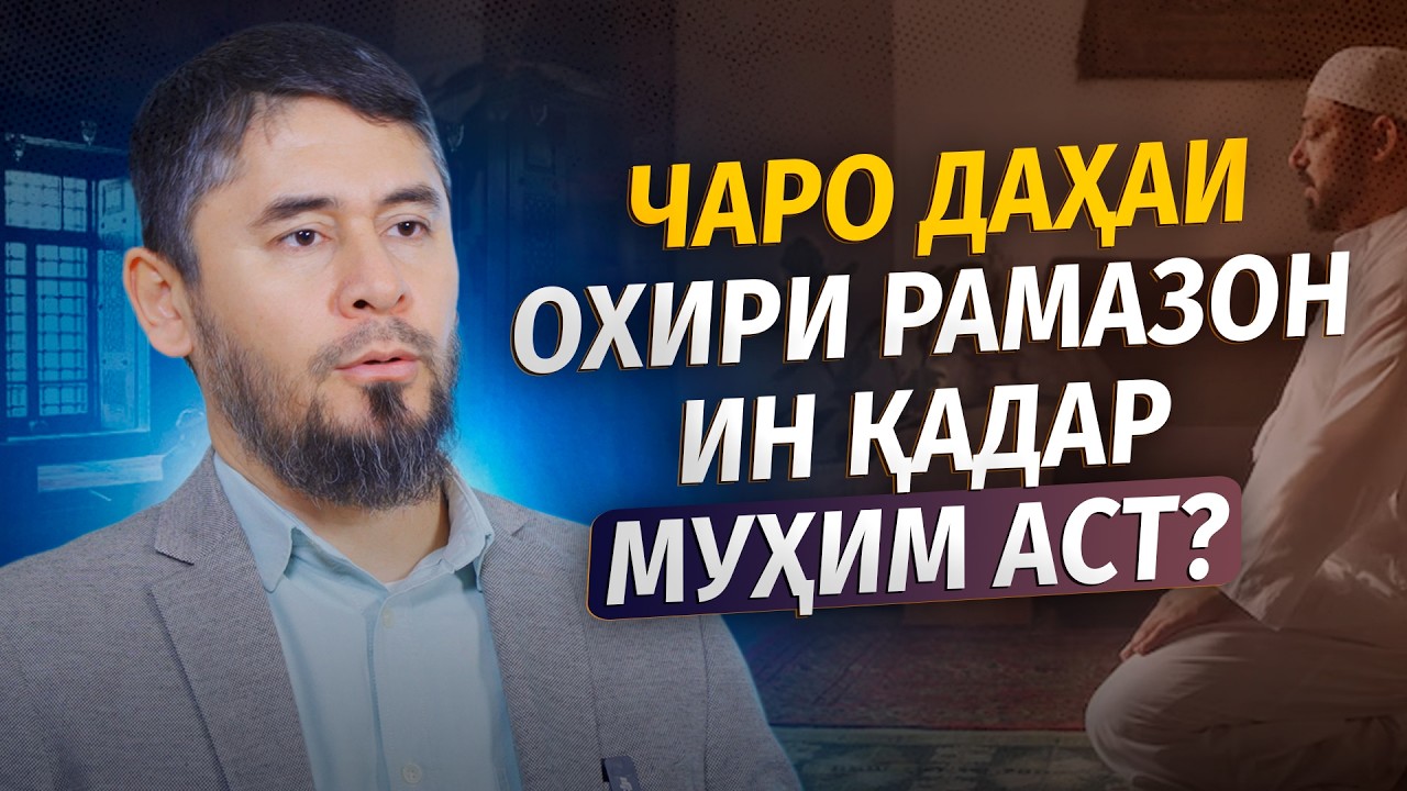 ЧАРО ПАЙҒАМБАР ﷺ ЭЪТИКОФ МЕКАРДАНД | СИРРИ ДАҲАИ ОХИРИ РАМАЗОН | УСТОД АТОУЛЛОҲИ МАННОНӢ