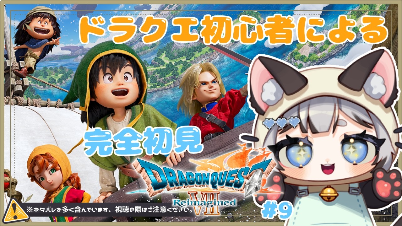 【ドラゴンクエストVII Reimagined】初見でドラクエⅦの旅～9日目～【#新人Vtuber/爽井ぽこり】