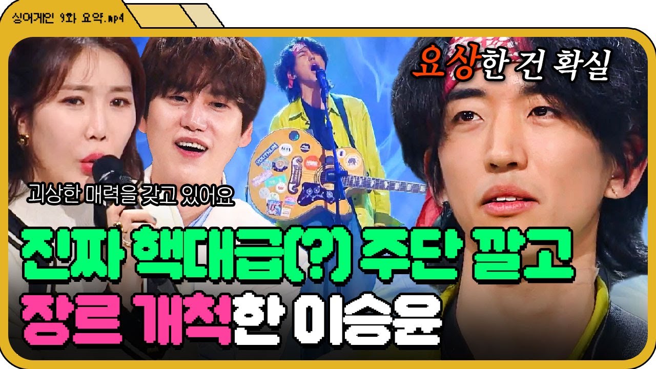 [📁싱어게인 9화.zip]편집자 원픽 무대💛락,일렉,포크?경계선 허물고 올어게인 받아놓고 엉엉 운 울보 이승윤 | 싱어게인 | JTBC 210118 방송