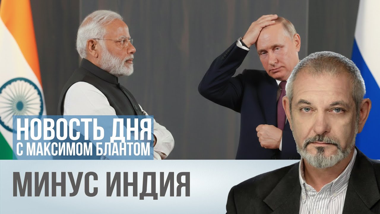 Одной дружественной меньше. Чем грозит потеря Индии