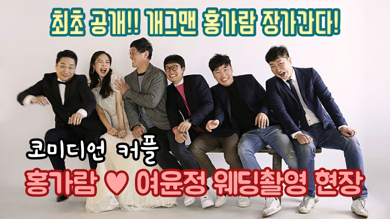 최초공개! 개그맨 홍가람 장가간다! 웨딩촬영 현장 大공개!
