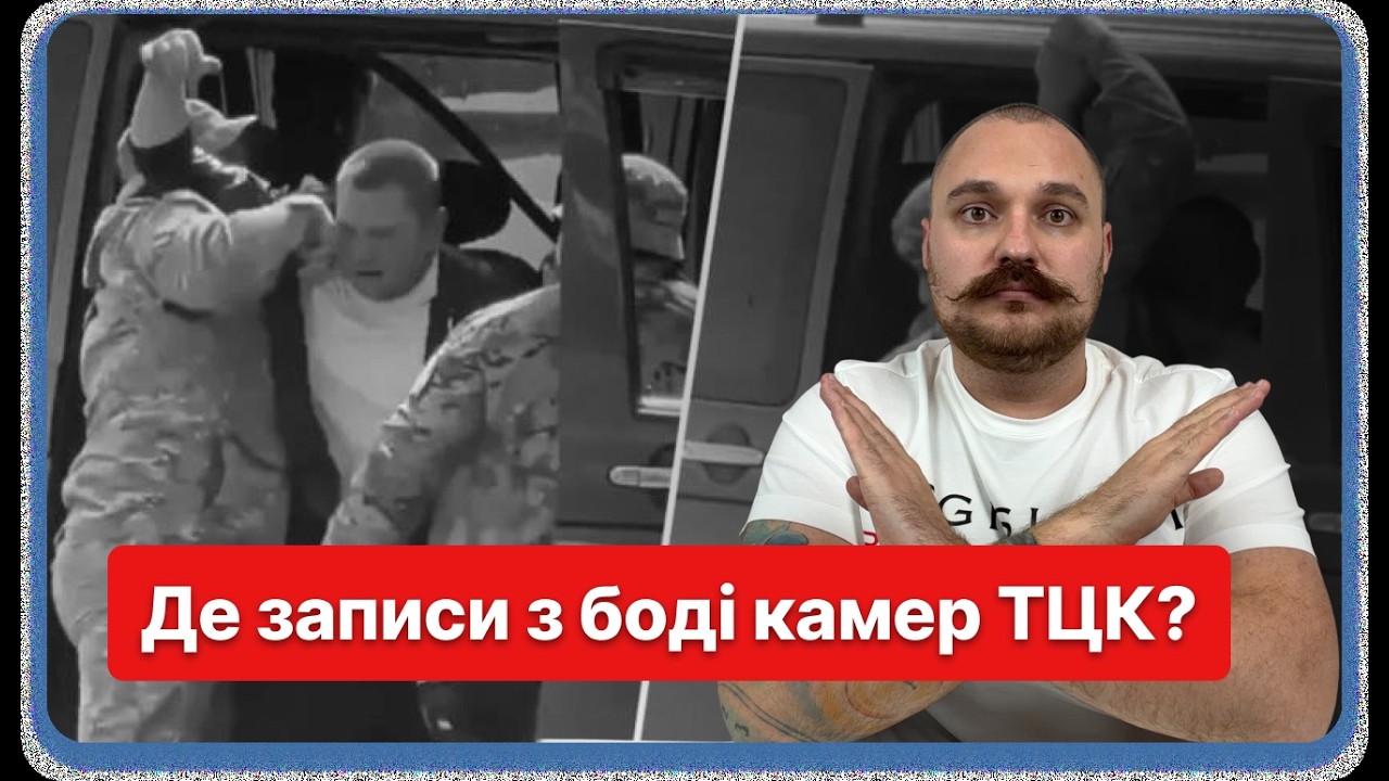 ТЦК вішають лапшу на вуха людям! Коли почнуться чистки злочинців?!