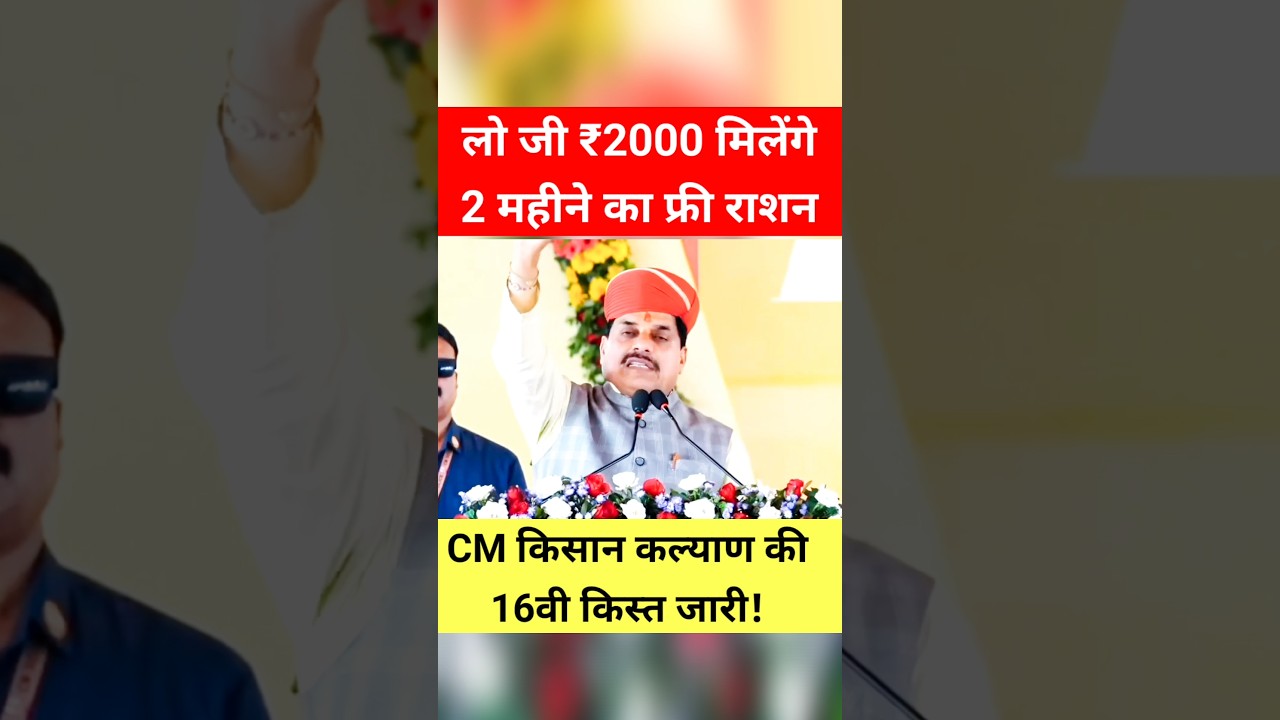 लो जी! CM किसान कल्याण की 16वी किस्त! 2 महीने का राशन! #shorts #trending #kisan