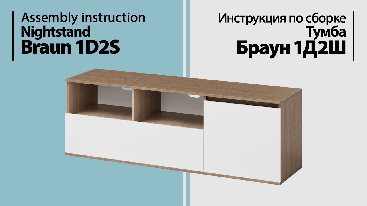 Инструкция по сборке. Тумба Браун 1Д2Ш