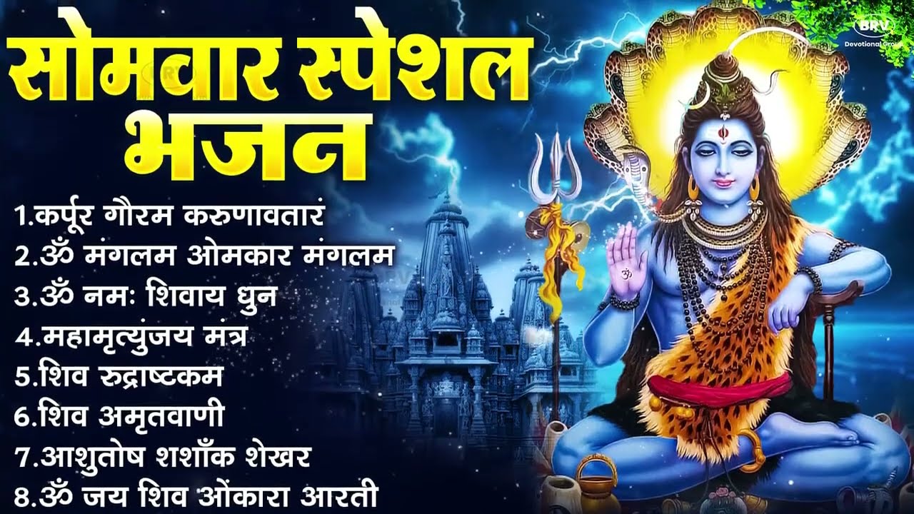सोमवार भक्ति भजन:ॐ नमः शिवाय, शिव अमृतवाणी, महामृत्युंजय मंत्र, शिव चालीसा,ॐ जय शिव ओंकारा