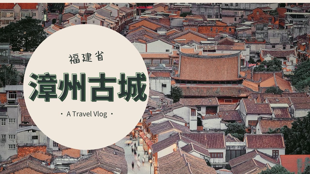 穿越時光，1300年歷史的福建漳州古城漫步 #福建旅遊#漳州探秘#Hokkien