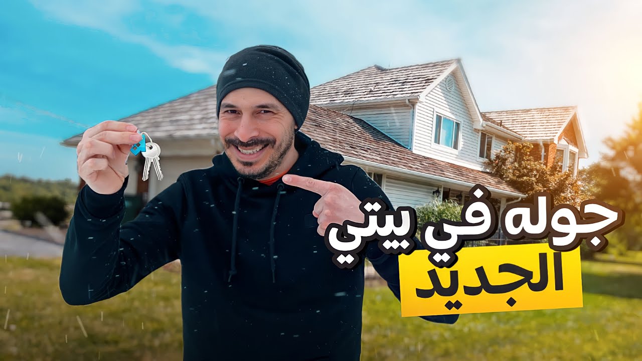 جوله في بيتي الجديد 🇨🇦 - كندا