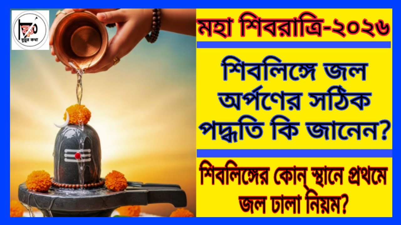 মহা শিবরাত্রিতে শিবলিঙ্গে জল অর্পণের সঠিক পদ্ধতি||শিবলিঙ্গের অভিষেক প্রথম কোন্ স্থান থেকে শুরু করবে?