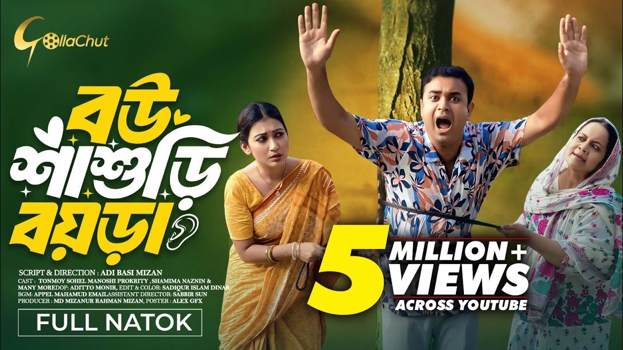 Bou Shasuri Boyra । বউ শাশুড়ি বয়রা । Bangla Natok 2024। Tonmoy Sohel। Manoshi Prokrity। Full Natok