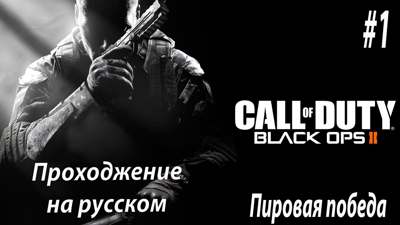 Call of Duty Black Ops 2 ► Пирова Победа #1 🔥 Прохождение на Русском | Kryon_Play