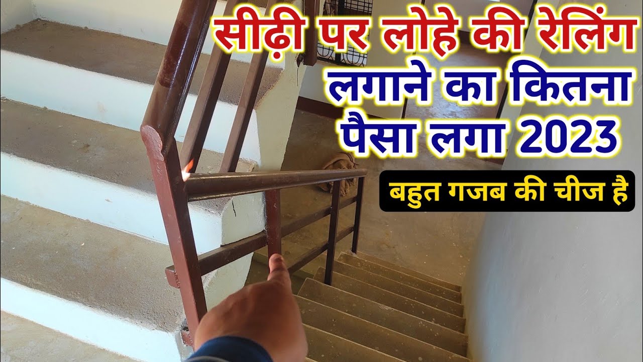 लोहे की रेलिंग लगवाने का खर्च 2023 | Stair Railing very cheapest Rate |Railing Work Rate