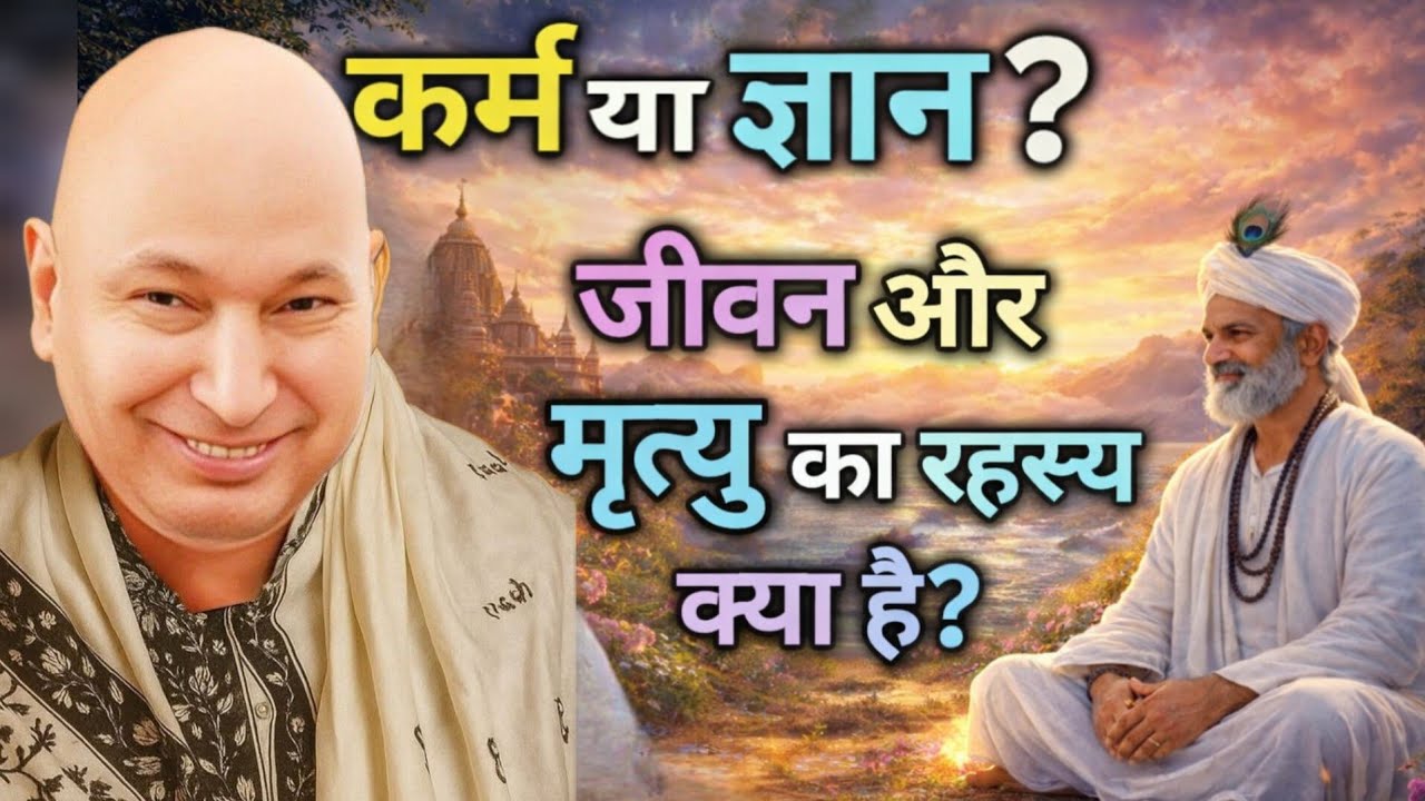 कर्म या ज्ञान? | जीवन और मृत्यु का गूढ़ रहस्य | सतगुरु वाणी#SatguruKripa#GuruJiVani